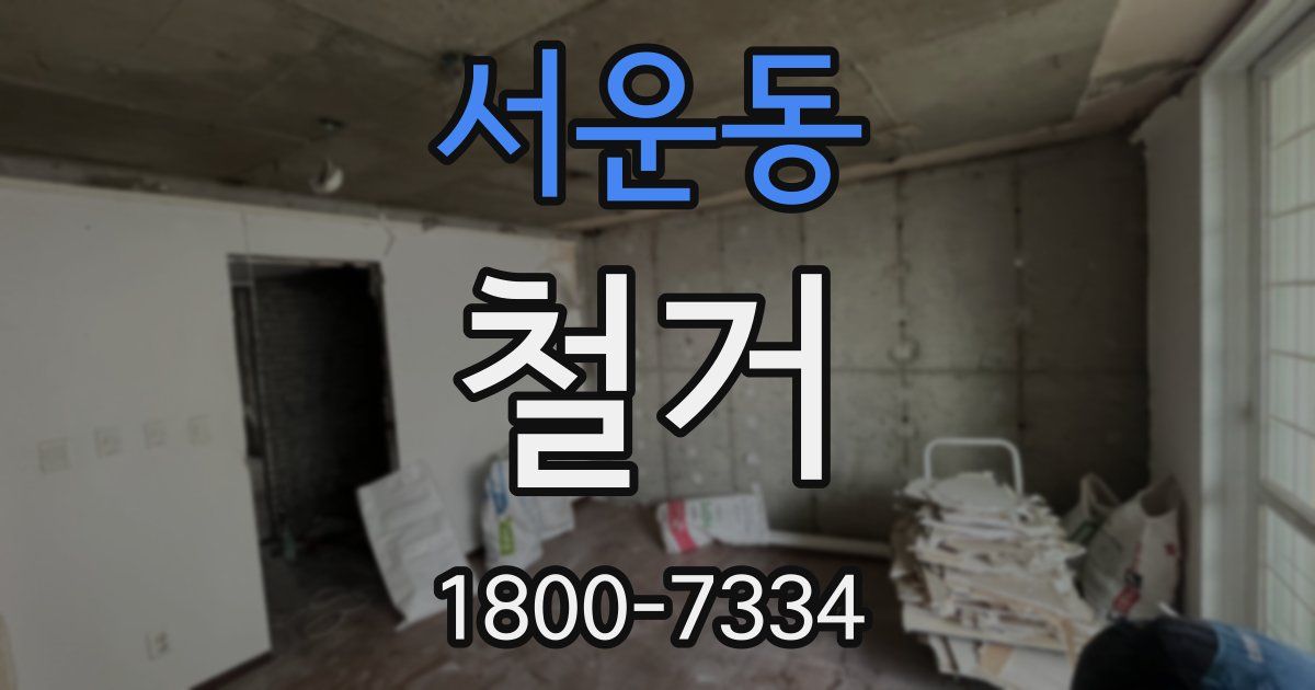 서운동 철거
