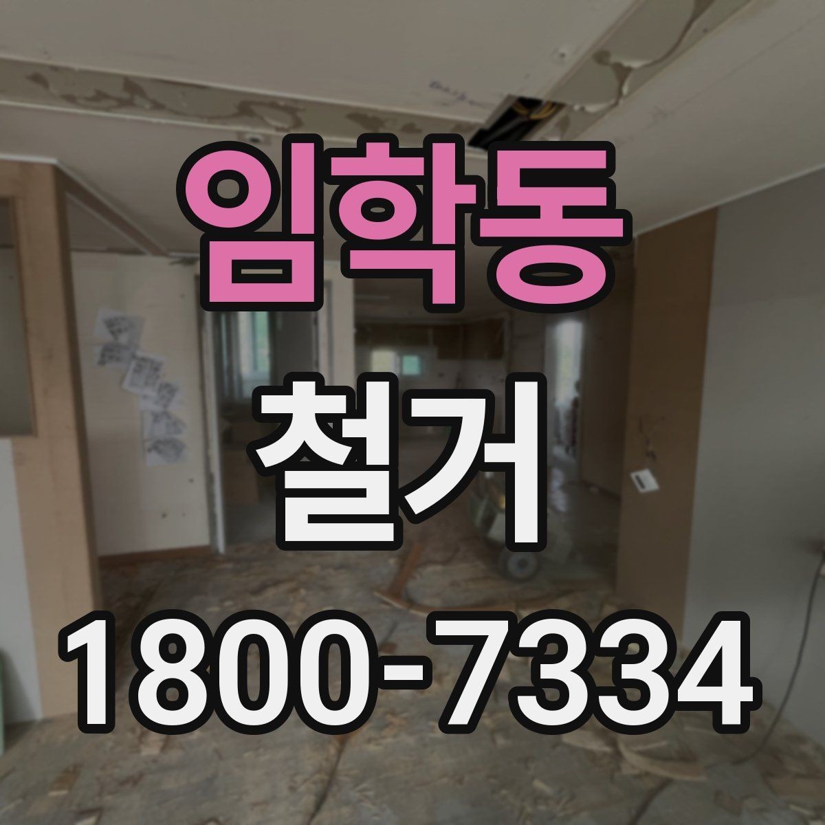임학동 철거 후 정리 시간을 줄이는 방법