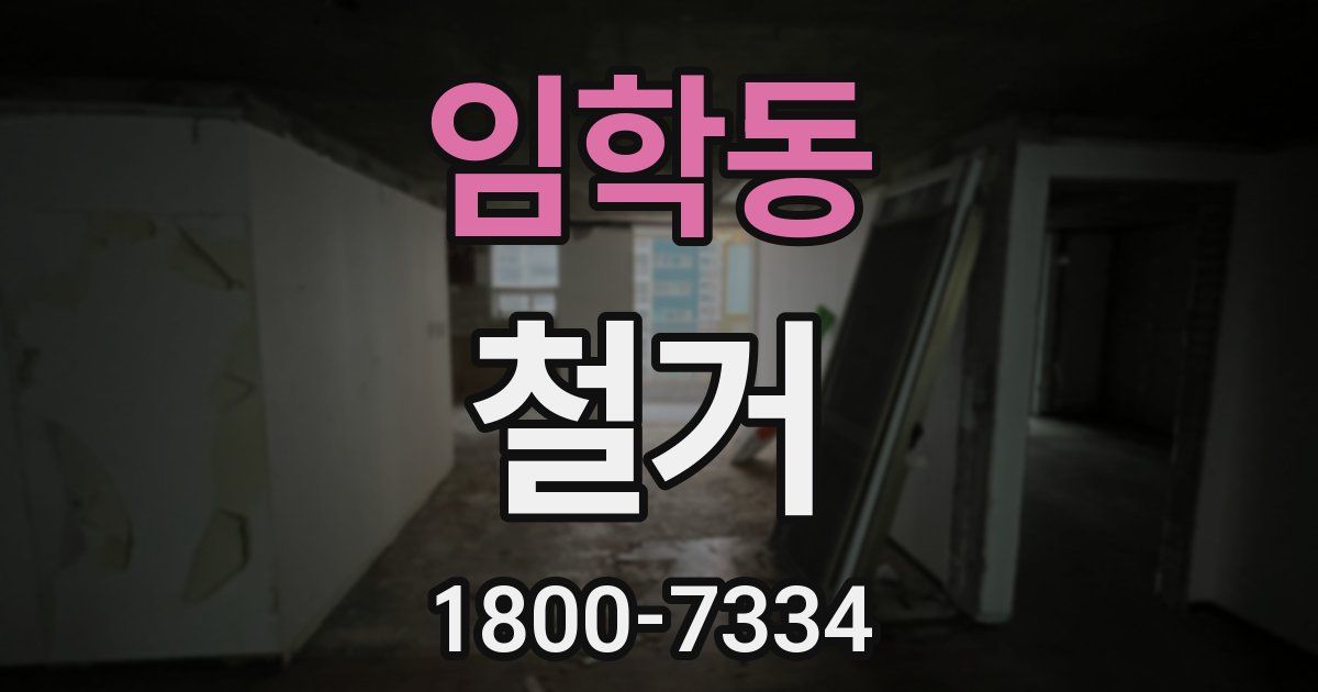 임학동 철거