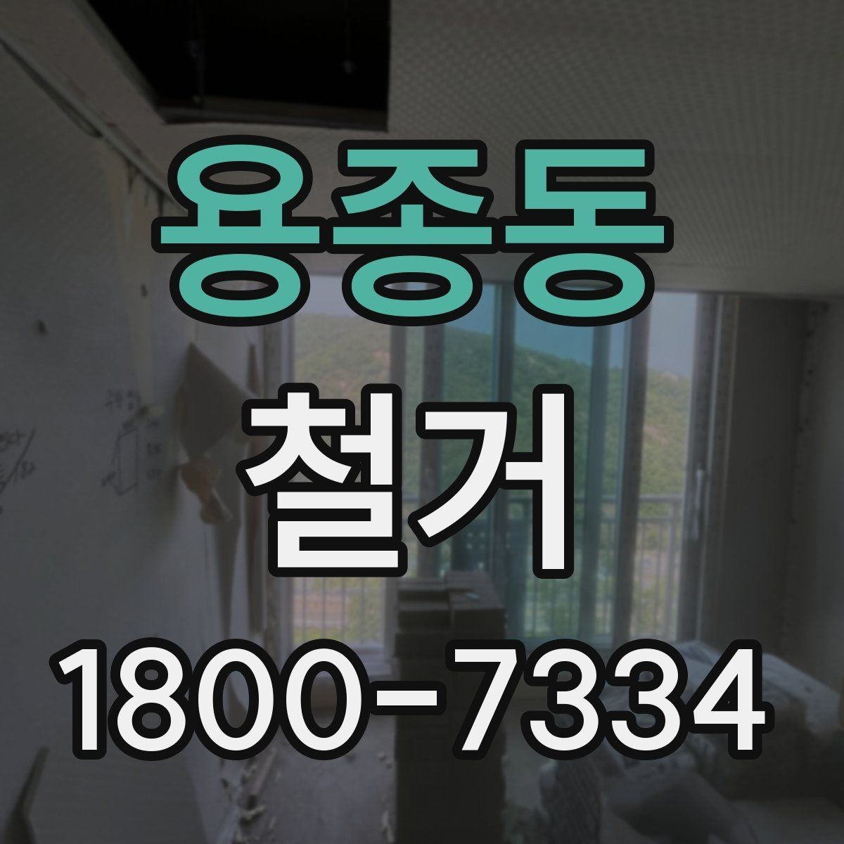 용종동 철거 전 관리사무소와 상의할 내용