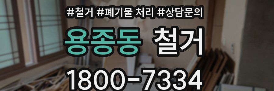 용종동 철거