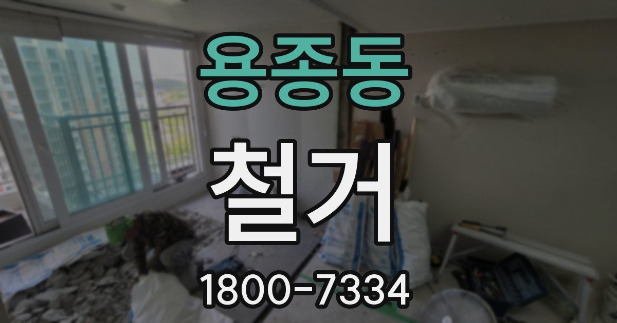 용종동 철거