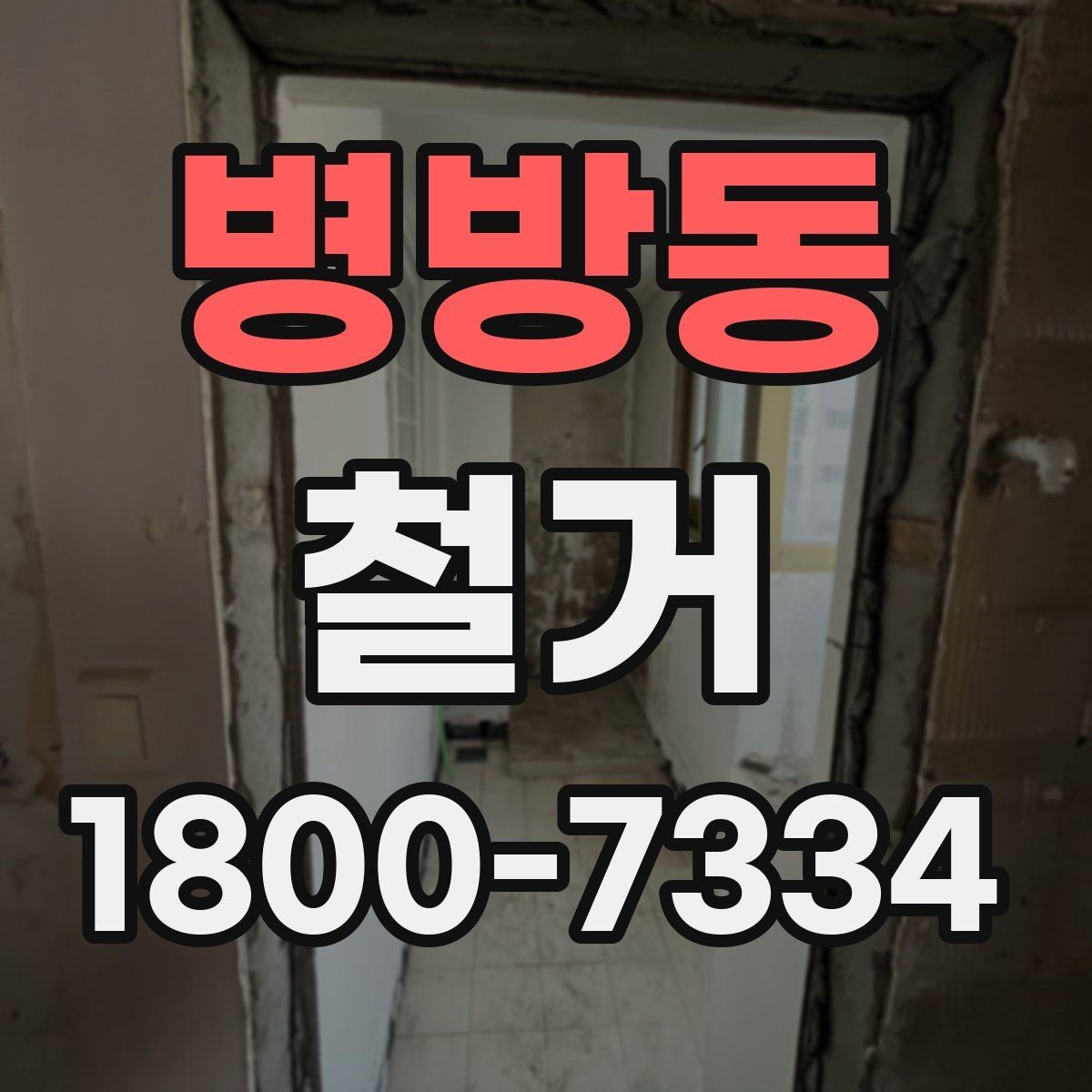 병방동 철거 작업 전 사진으로 남겨둘 부분