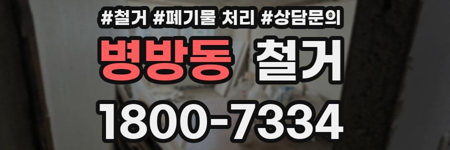 병방동 철거