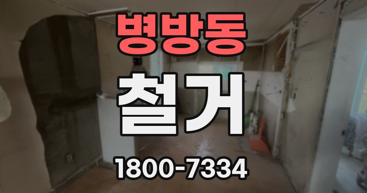 병방동 철거