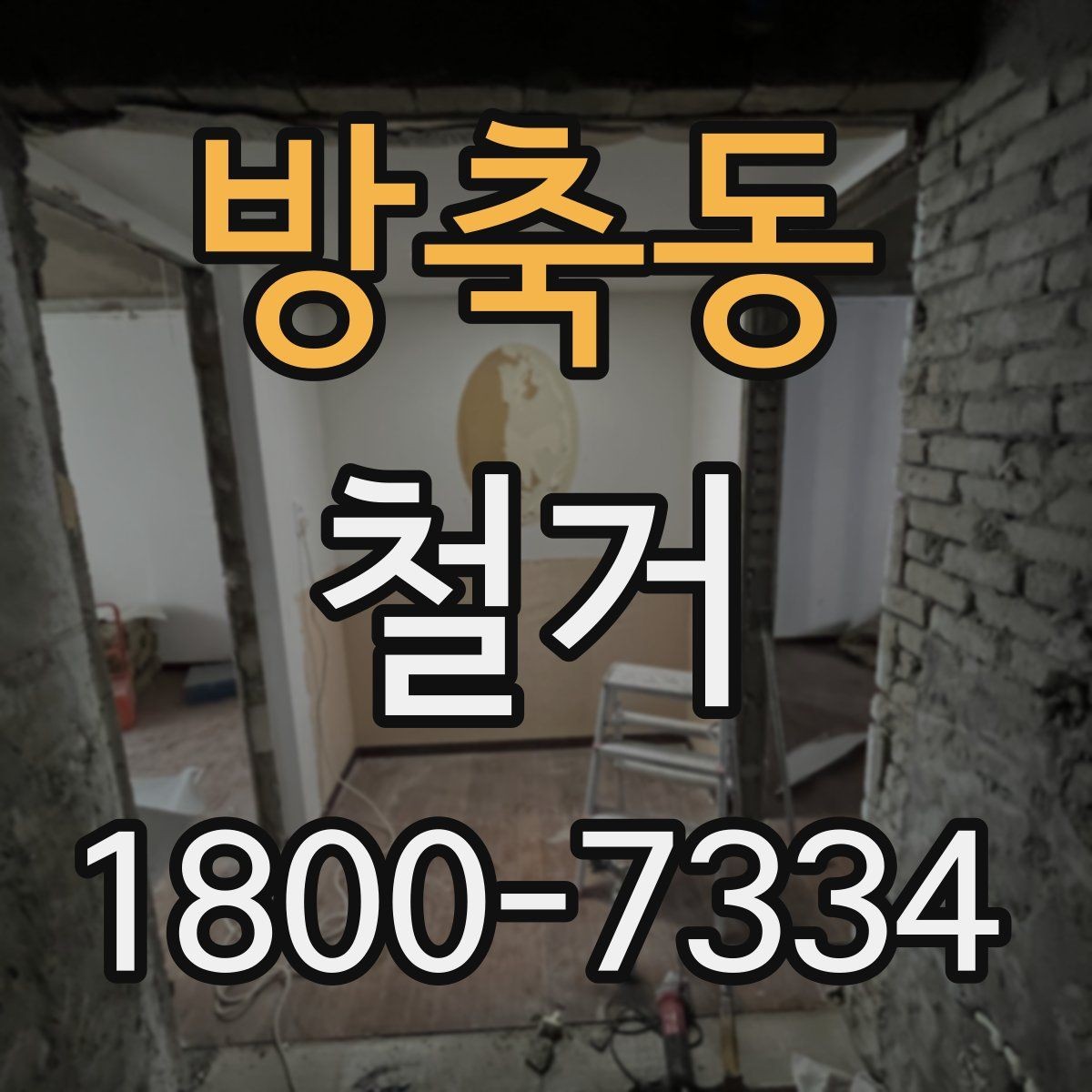 방축동 철거 현장 사진으로 보는 점검 포인트