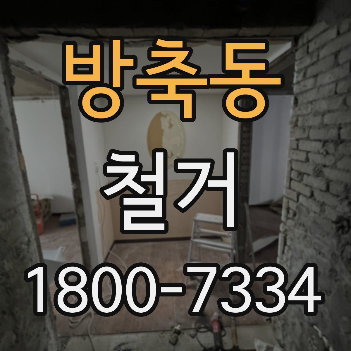 방축동 철거