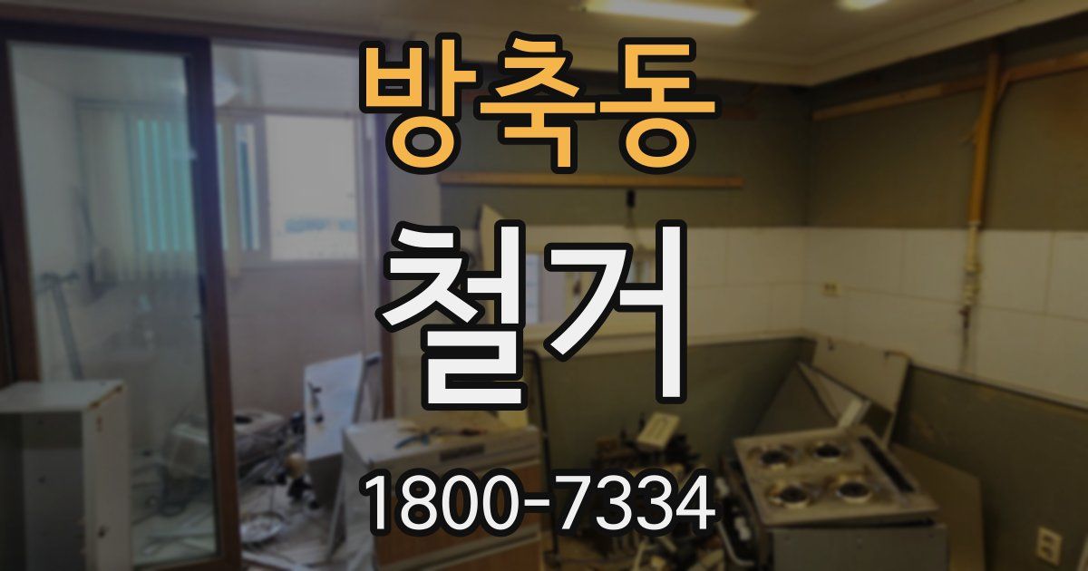 방축동 철거