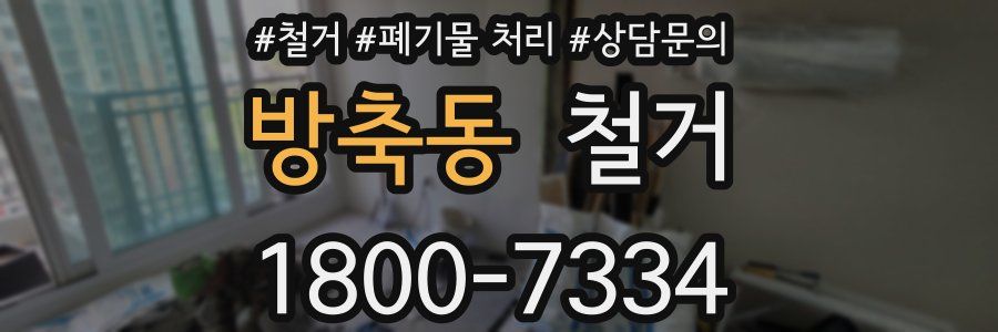 방축동 철거