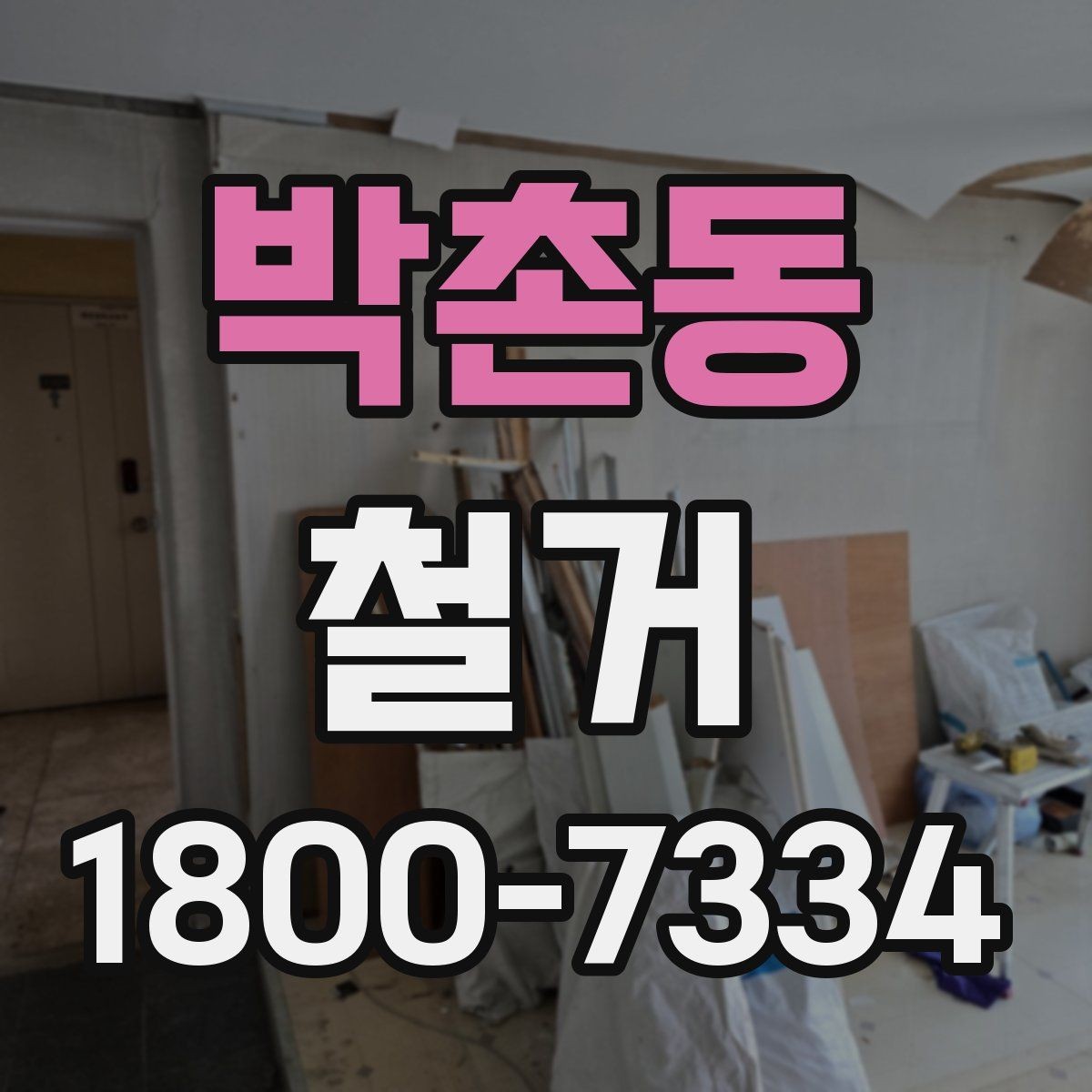 박촌동 철거 공사 전 주변 세대에 안내하는 법