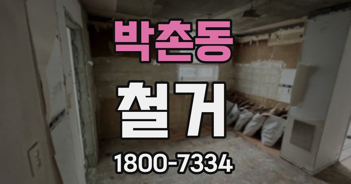 박촌동 철거