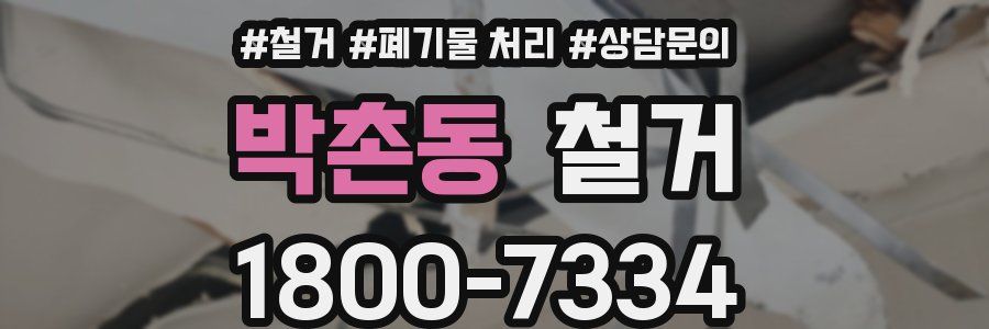 박촌동 철거