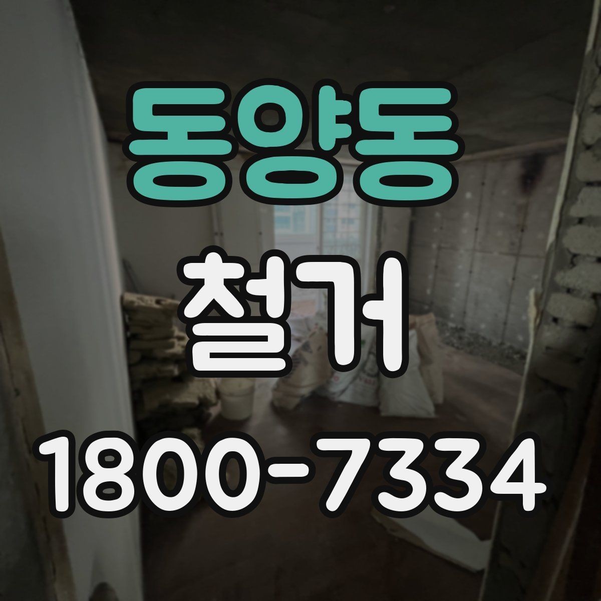 동양동 철거 전 관리사무소와 상의할 내용