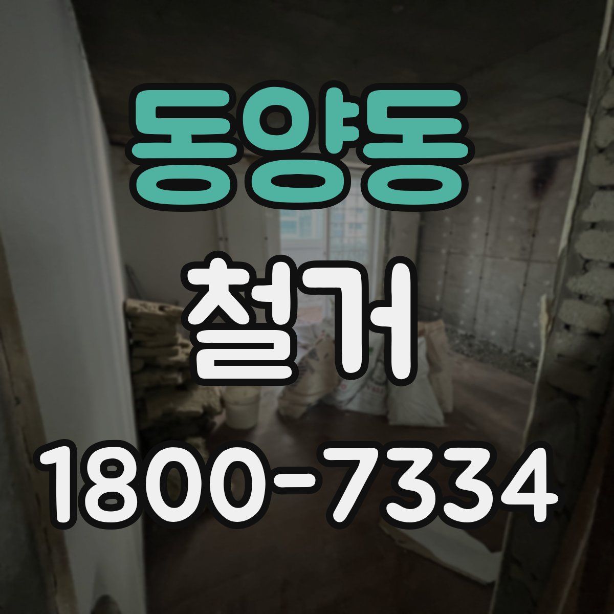 동양동 철거