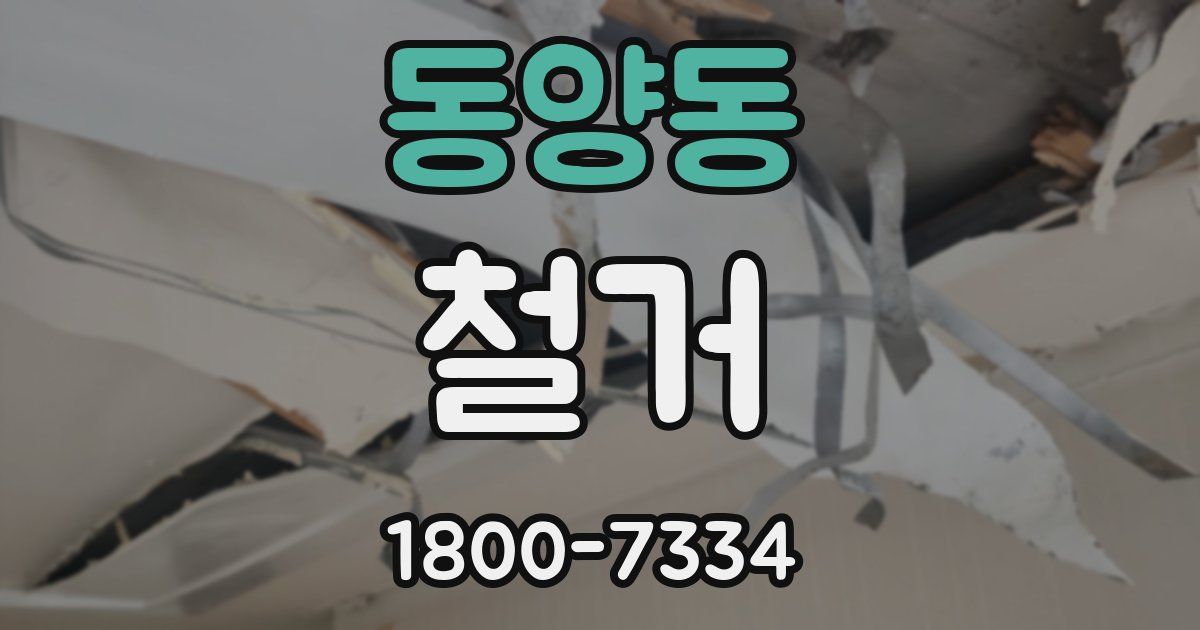 동양동 철거