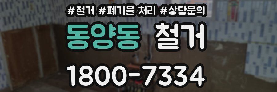 동양동 철거