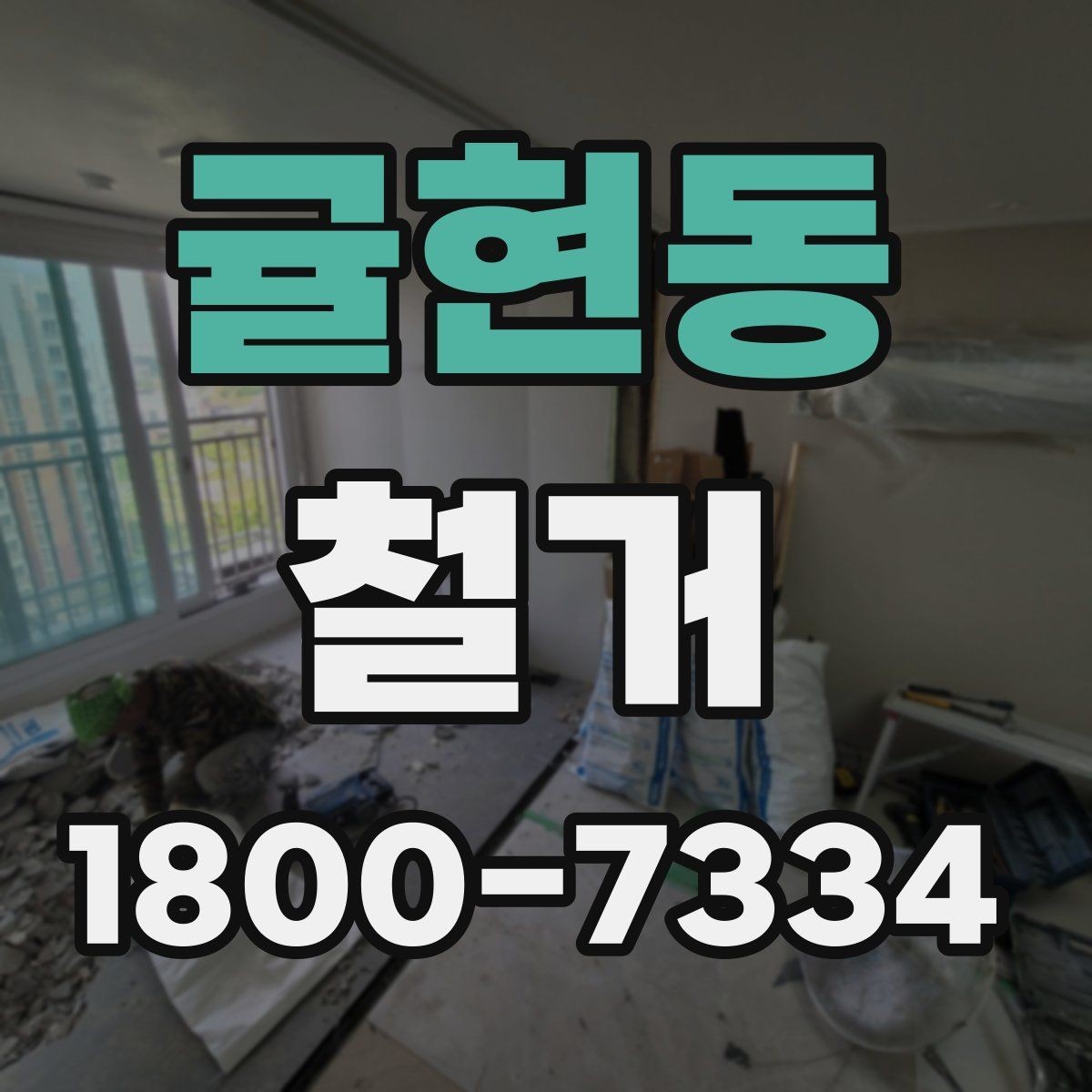 귤현동 철거 대상이 내부 인테리어일 때 차이점