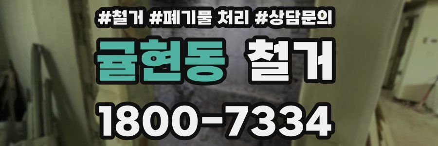 귤현동 철거