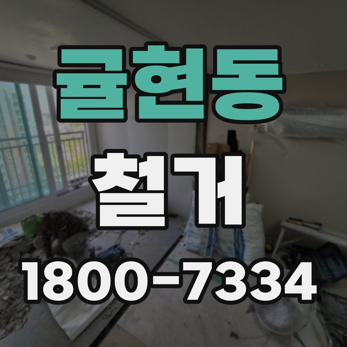 귤현동 철거
