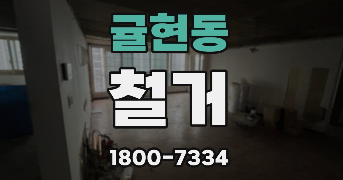 귤현동 철거