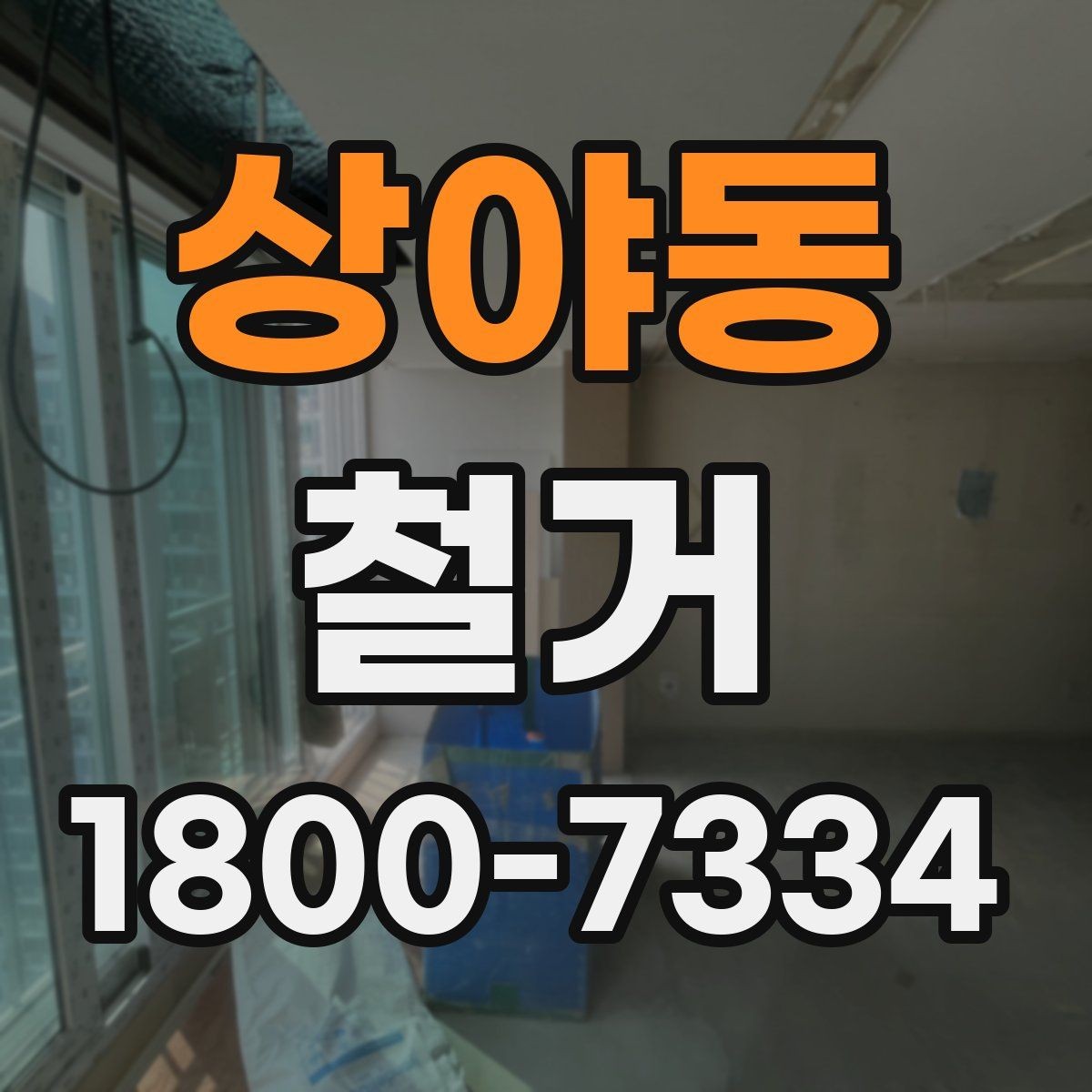 상야동 철거 공사 전후로 챙겨야 할 서류