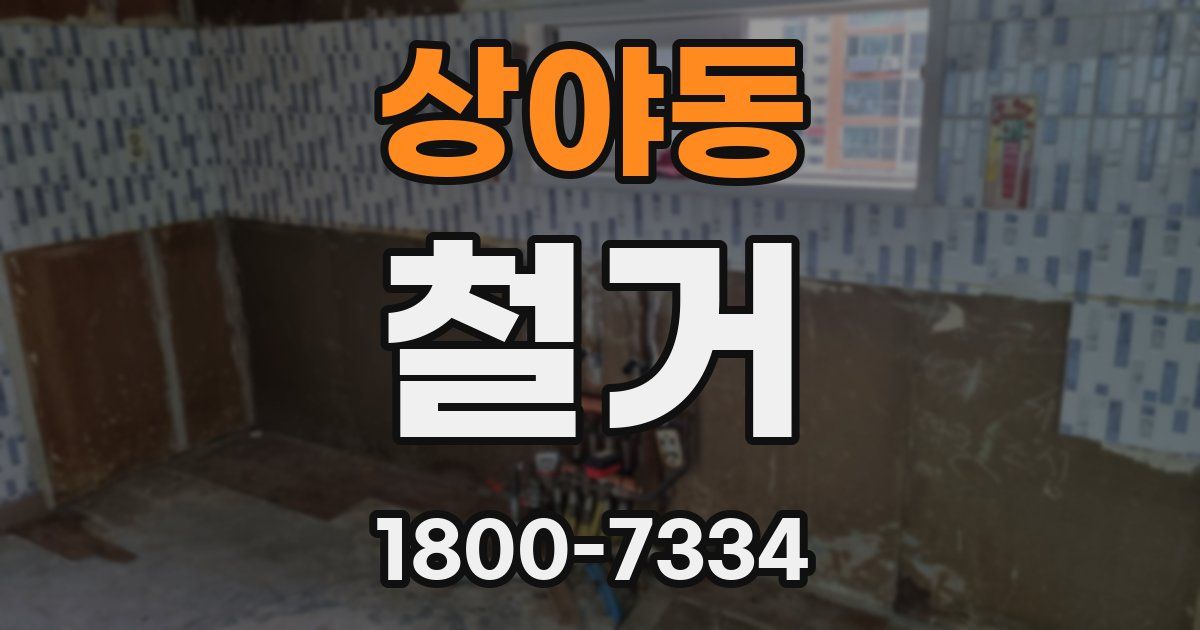 상야동 철거