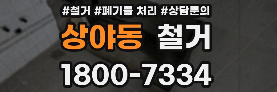 상야동 철거