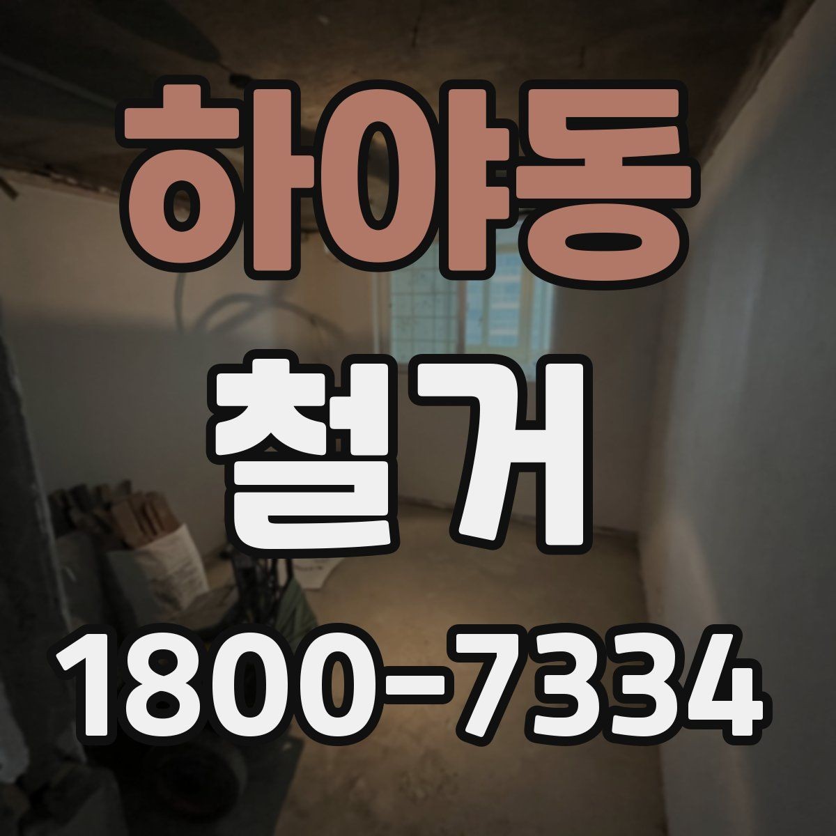 하야동 철거 작업 전 안전장비 준비 항목