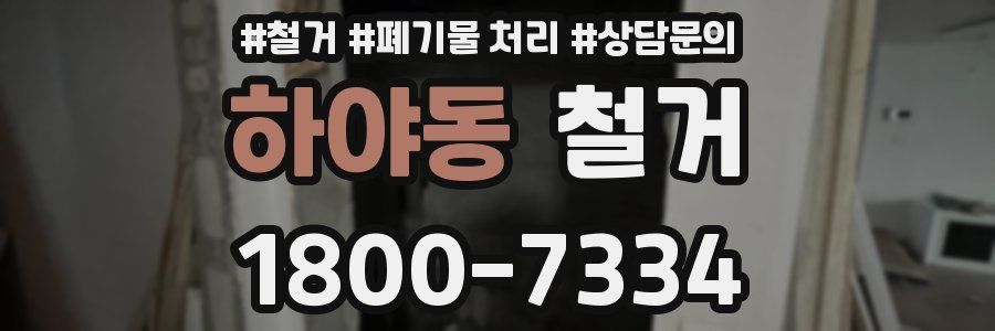 하야동 철거