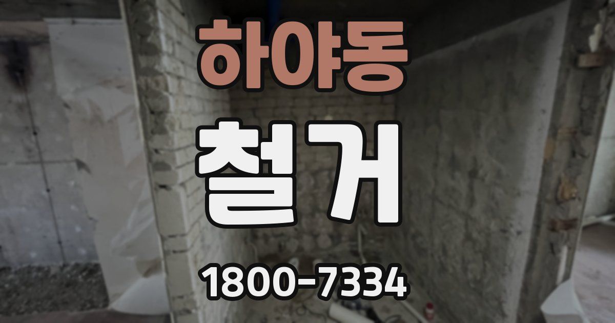 하야동 철거