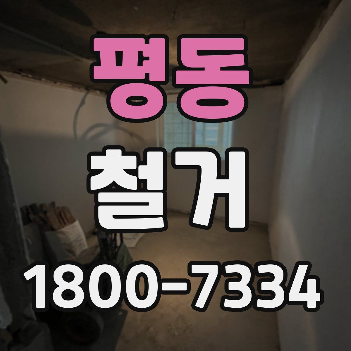 평동 철거 결과를 깔끔하게 마무리하는 방법