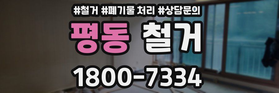 평동 철거