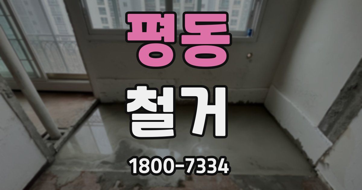 평동 철거