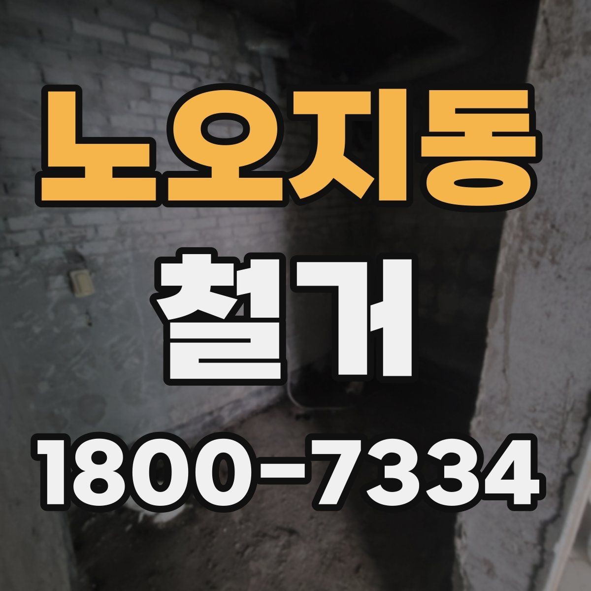 노오지동 철거 대상에 따라 달라지는 방식