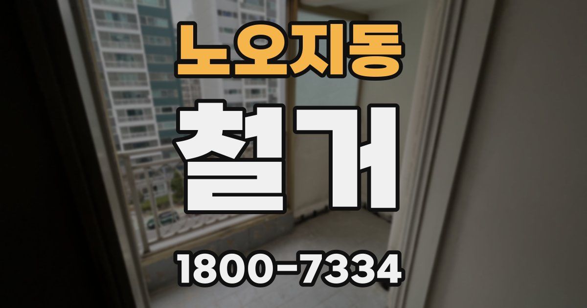 노오지동 철거