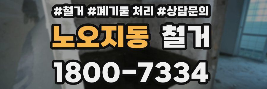노오지동 철거