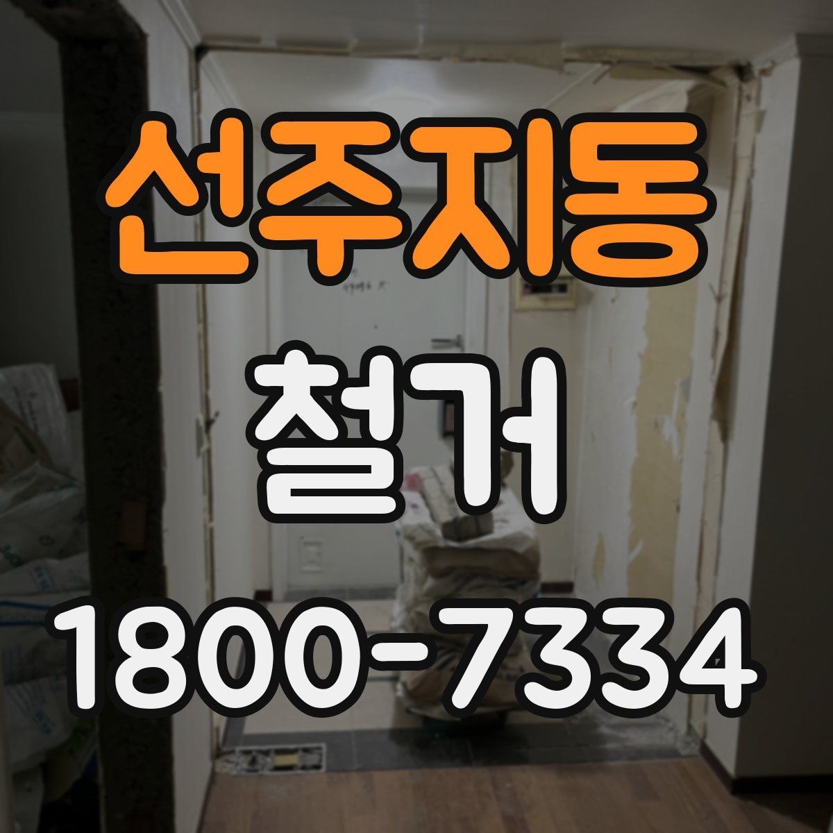 선주지동 철거 공사 전 주변 건물과의 거리 확인