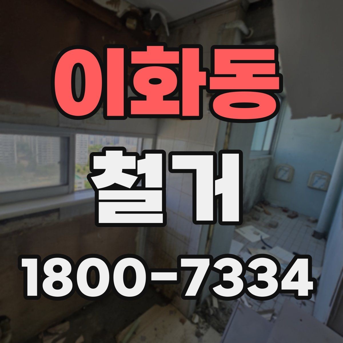 이화동 철거 시 공용공간 사용에 대한 주의사항