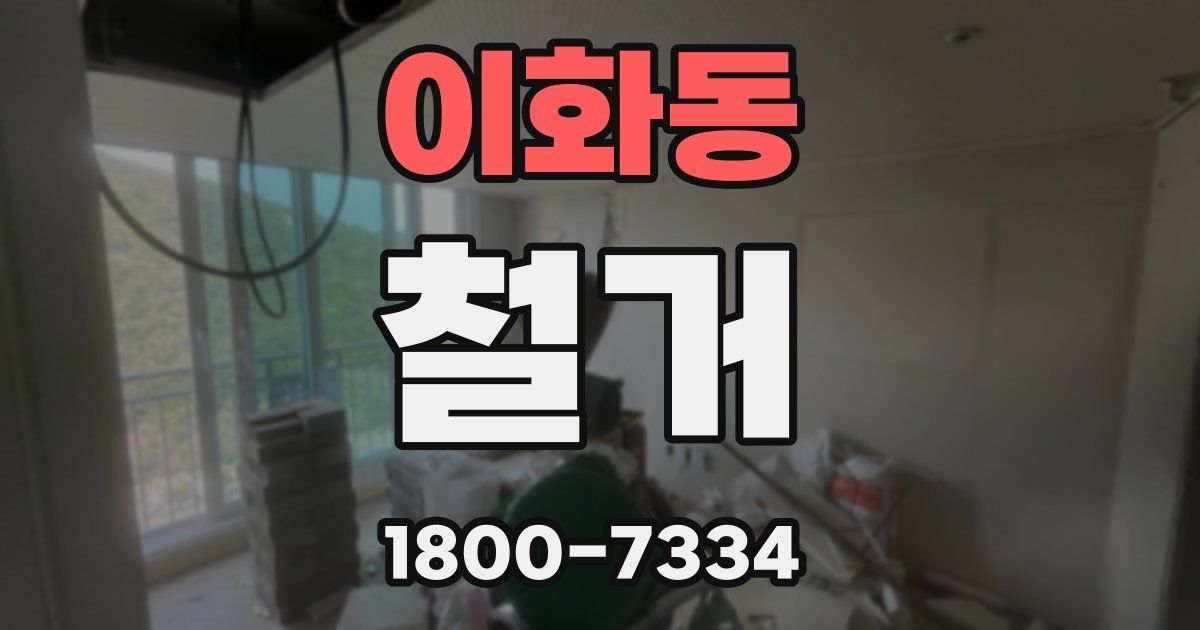 이화동 철거