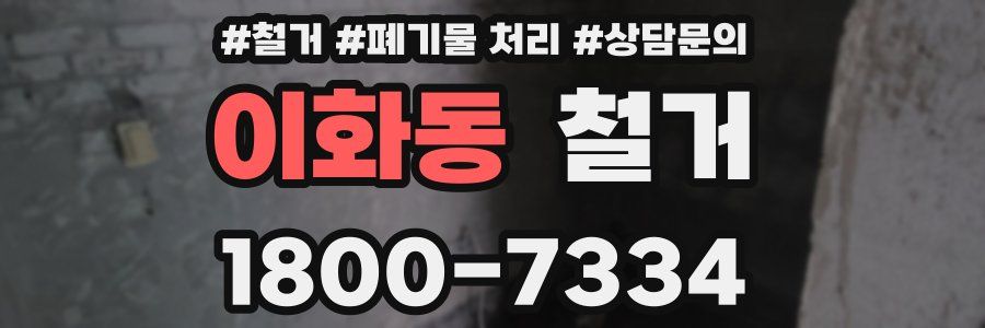 이화동 철거