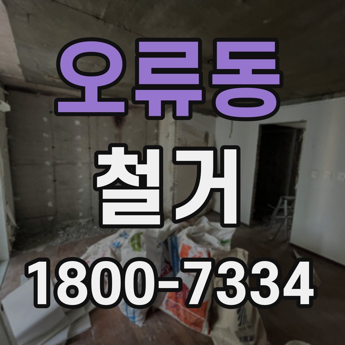오류동 철거 작업 범위별 견적 차이 살펴보기