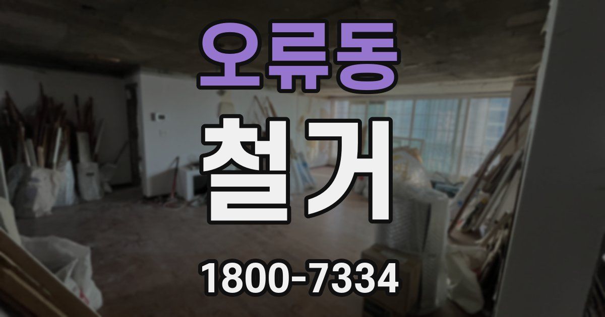 오류동 철거