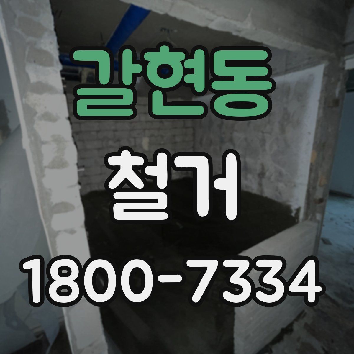 갈현동 철거 비용 상담 시 꼭 확인할 항목