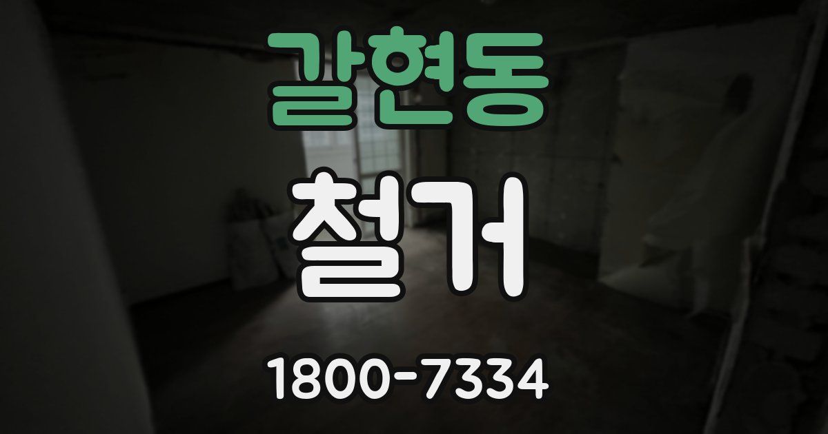 갈현동 철거