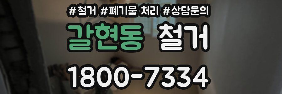 갈현동 철거