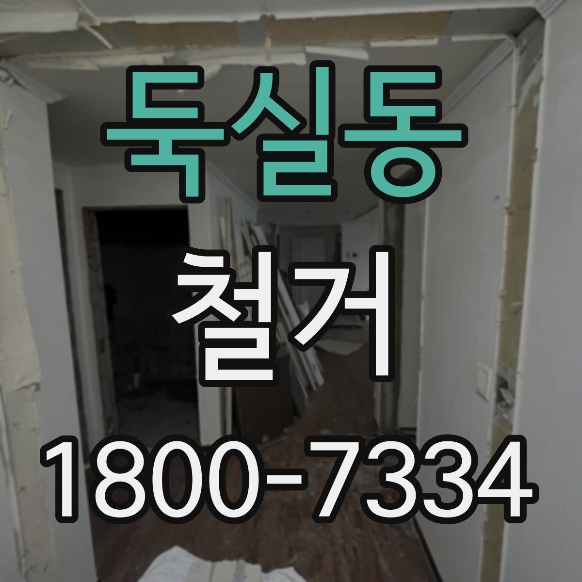 둑실동 철거 후 마무리 정리까지 확인하기