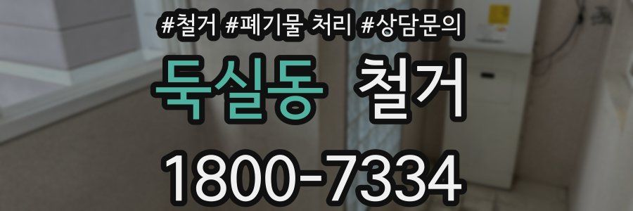 둑실동 철거