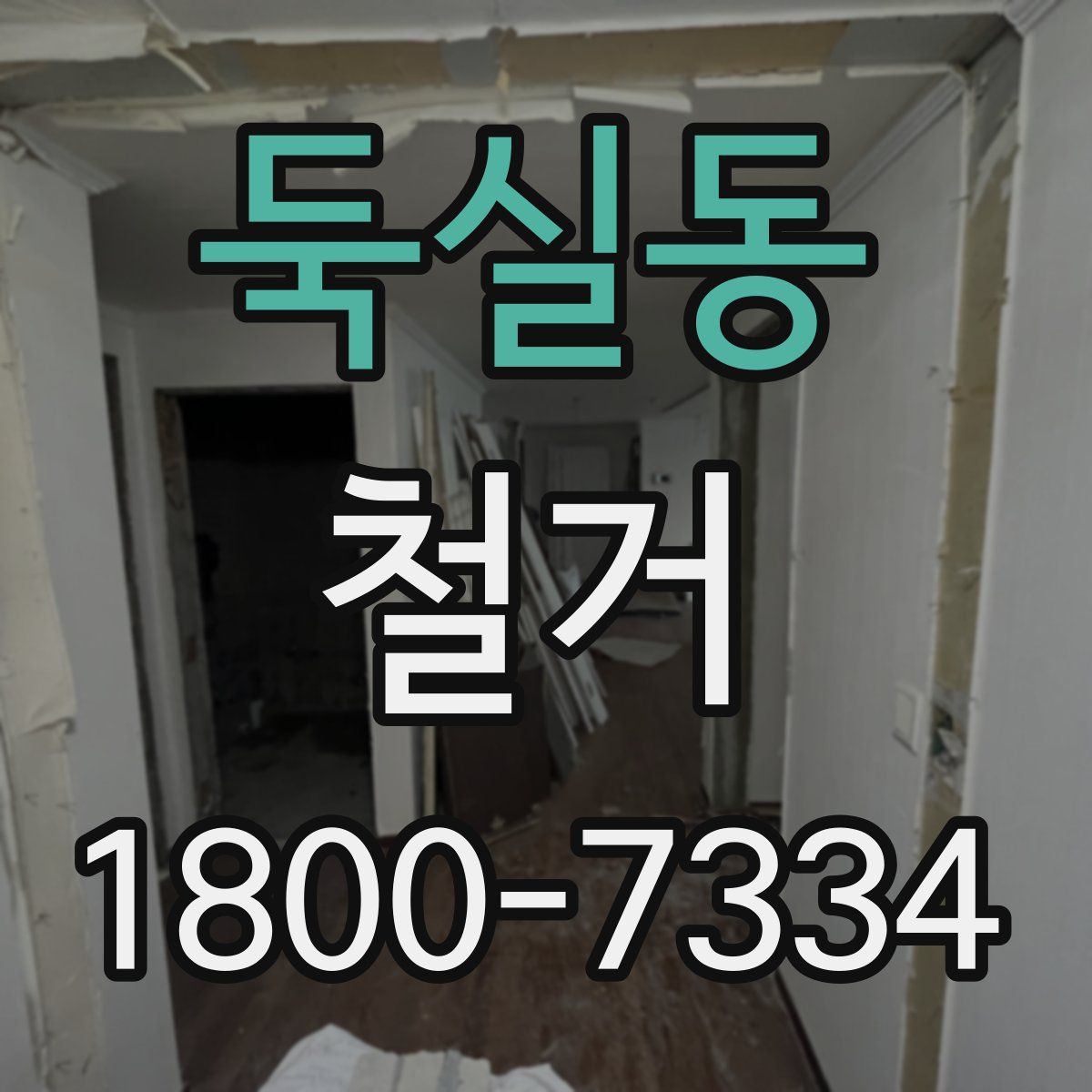 둑실동 철거