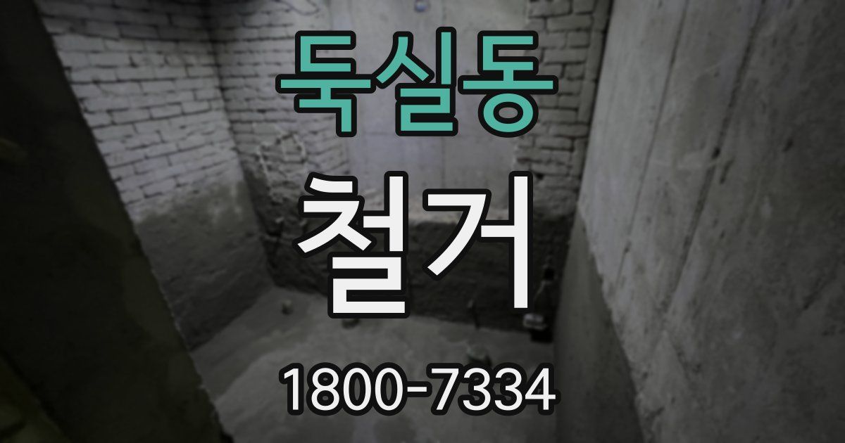 둑실동 철거