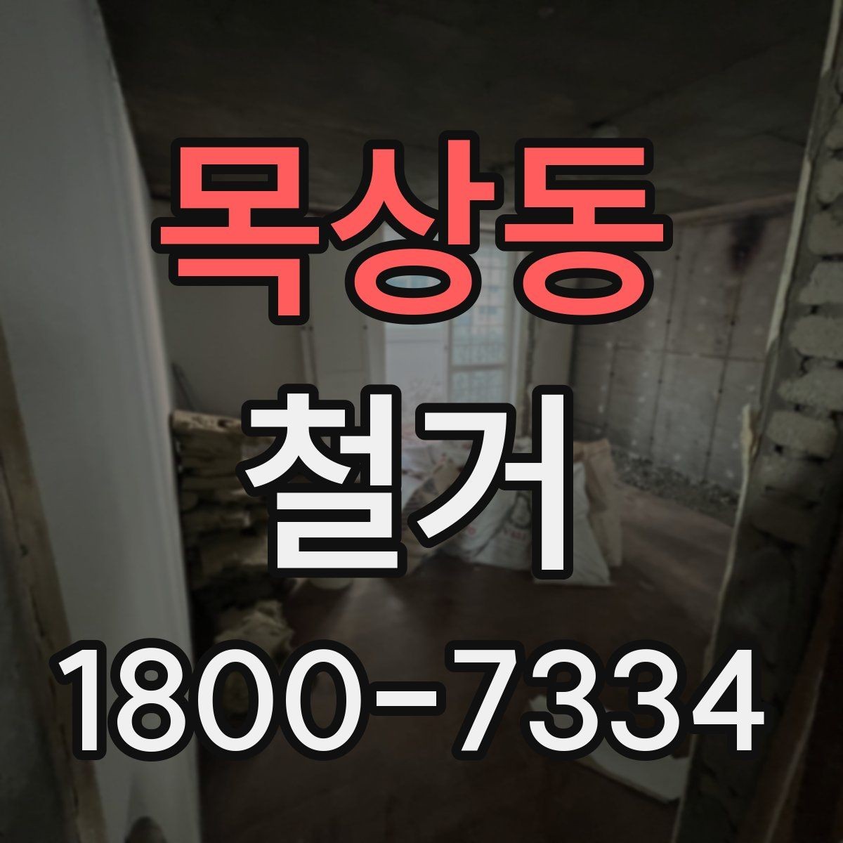목상동 철거 계획 수립 시 일정표 작성 요령